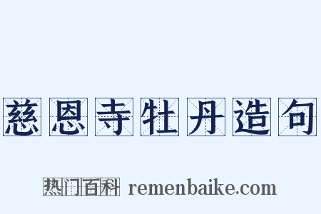 慈恩寺牡丹造句是什么意思的图片